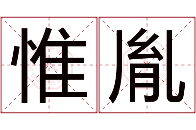 惟胤名字寓意