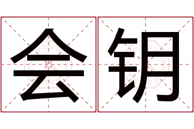 会钥名字寓意