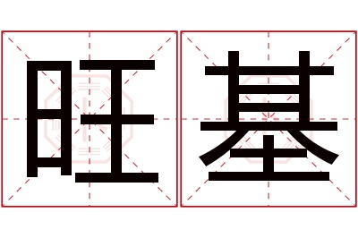 旺基名字寓意