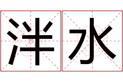 泮水名字寓意