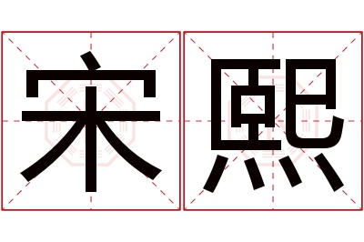 宋熙名字寓意