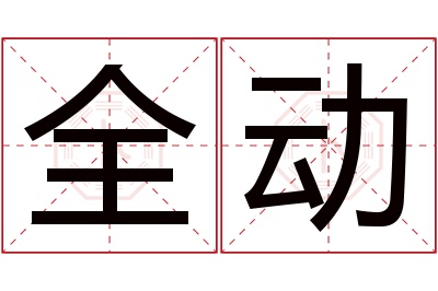 全动名字寓意