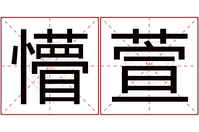 懵萱名字寓意