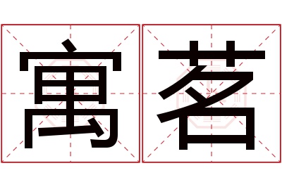 寓茗名字寓意