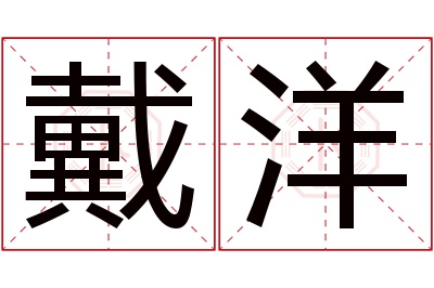 戴洋名字寓意