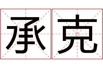 承克名字寓意