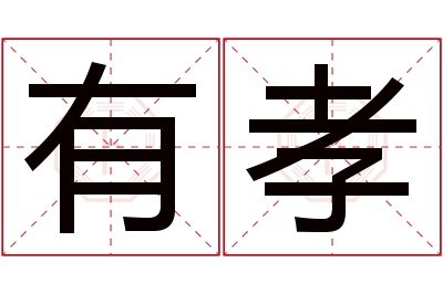有孝名字寓意 有孝名字寓意