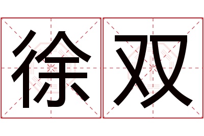 徐双名字寓意