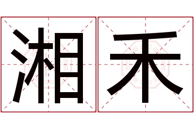 湘禾名字寓意