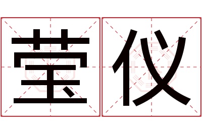 莹仪名字寓意