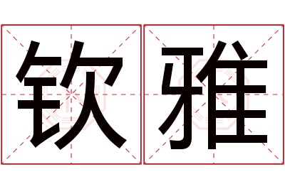 钦雅名字寓意