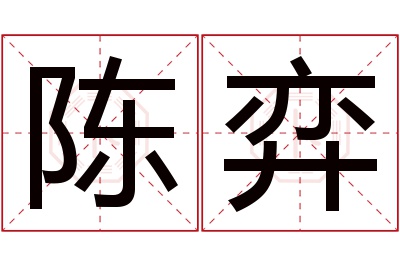 陈弈名字寓意