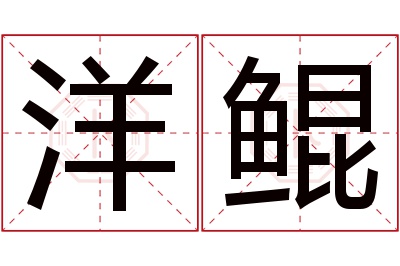 洋鲲名字寓意