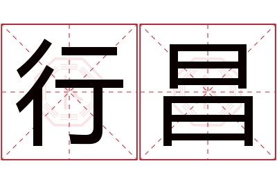 行昌名字寓意 行昌名字寓意