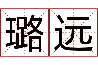 璐远名字寓意