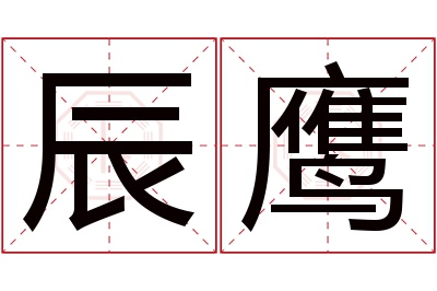 辰鹰名字寓意