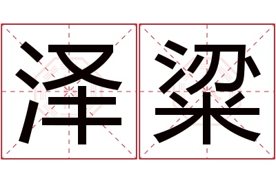 泽粱名字寓意