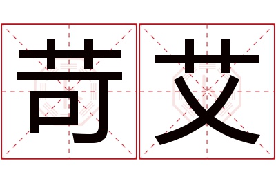 苛艾名字寓意