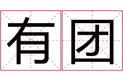 有团名字寓意