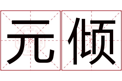 元倾名字寓意