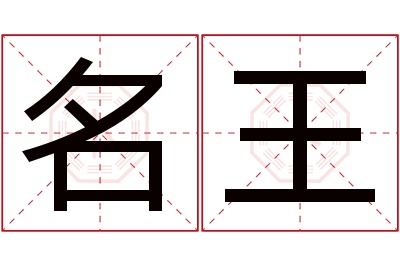名王名字寓意 名王名字寓意