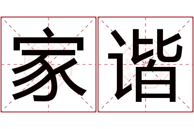 家谐名字寓意