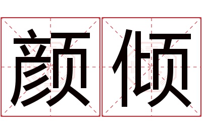 颜倾名字寓意