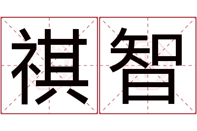 祺智名字寓意 祺智名字寓意