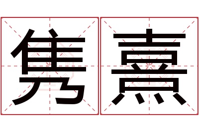 隽熹名字寓意