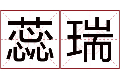 蕊瑞名字寓意