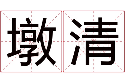 墩清名字寓意