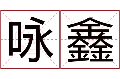 咏鑫名字寓意