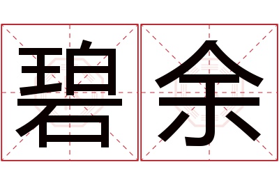 碧余名字寓意