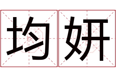 均妍名字寓意 均妍名字寓意