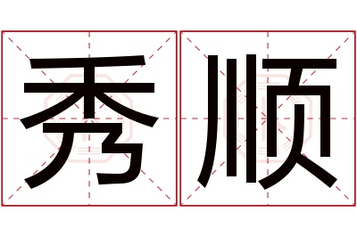 秀顺名字寓意