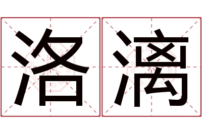 洛漓名字寓意 洛漓名字寓意
