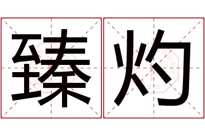 臻灼名字寓意