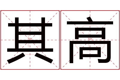 其高名字寓意