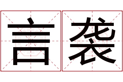 言袭名字寓意