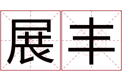 展丰名字寓意