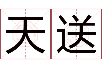 天送名字寓意