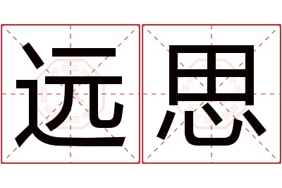 远思名字寓意