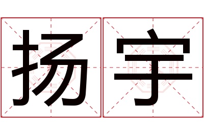 扬宇名字寓意