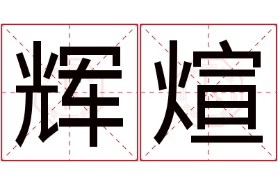 辉煊名字寓意