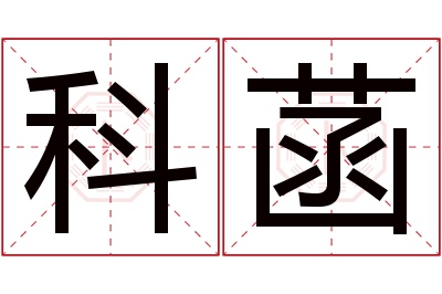 科菡名字寓意