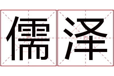 儒泽名字寓意