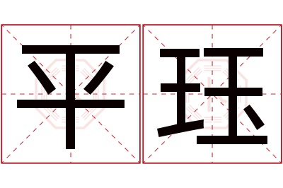 平珏名字寓意