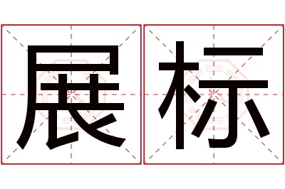 展标名字寓意