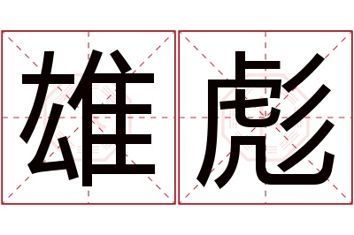 雄彪名字寓意