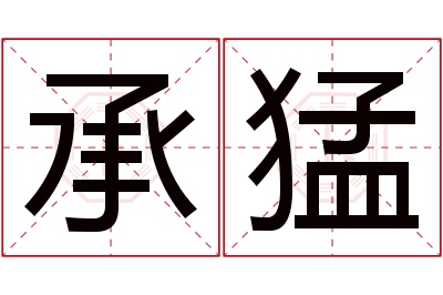 承猛名字寓意